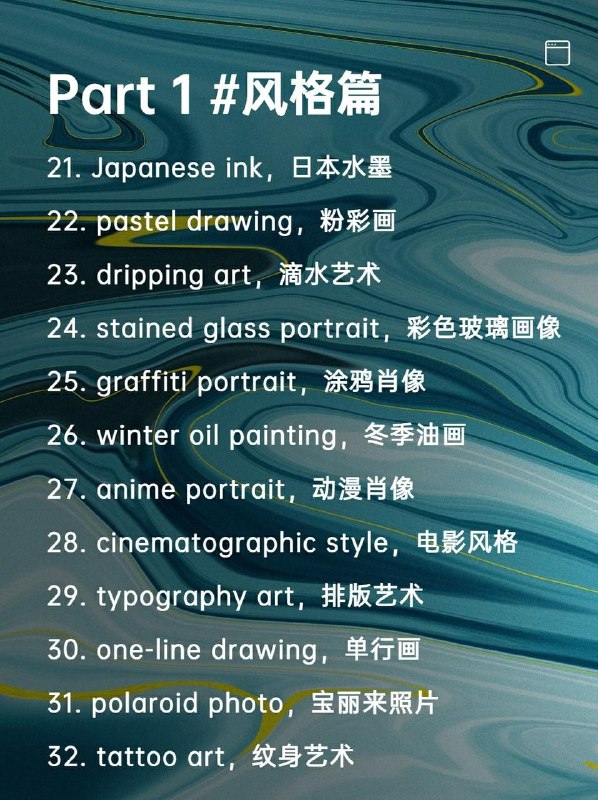 最近，小🍠上各种关于Midjourney的笔记，但是发现很多人只晒图片，不讲如何画出😠-今天我就把我收藏整理的Midjourney艺术风格关键词整理成详细攻略，供大家参考，让大家可直接上手绘画，也能画出自己的惊艳作品-先介绍32种艺术风格的关键词