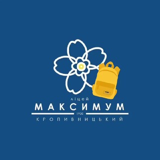 Ліцей "Максимум" Кропивницької міської ради