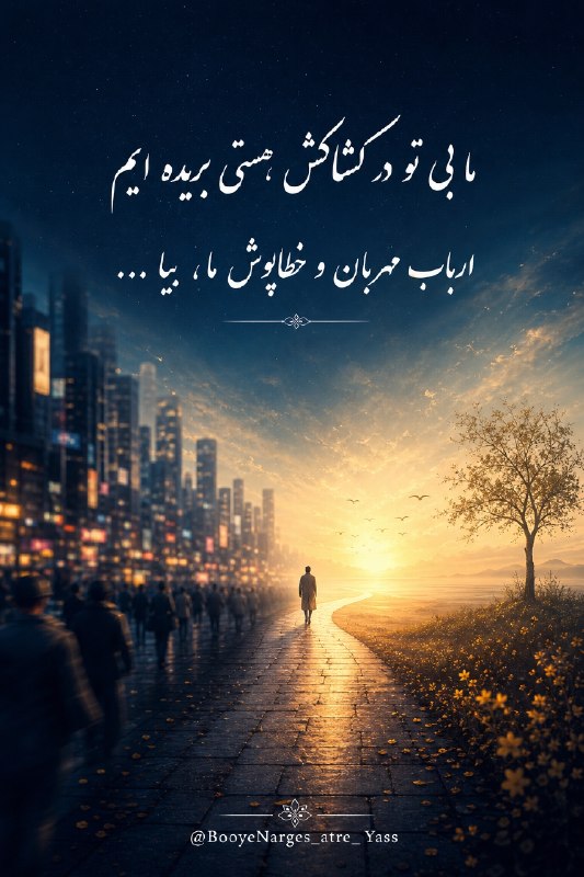 بوی نرگس عطریاس شیعیان مقیم آمریکا: سلام ۱۴ صلوات به نیابت از امام عصر علیه السلام تقدیم به پیشگاه امام کاظم، امام رضا، امام جواد و امام هادی علیهم السلام. 