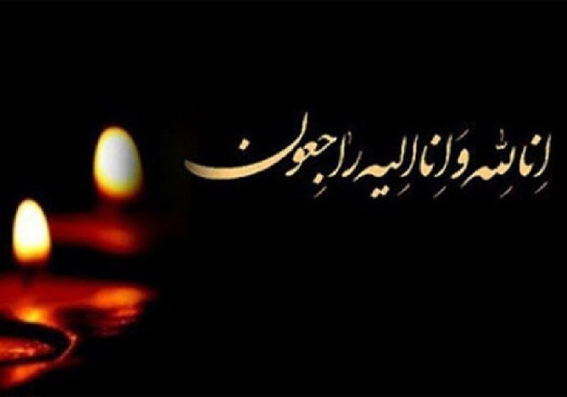 یامچی سسی | Yamchi sasi: '🖤 "'انالله و اناالیه راجعون"' 🖤متاسفانه باخبر شدیم بانو ؛🥀#عاطفه_حسین_زاده ◾️ فرزند گرامی : فرج حسین زاده ◾️ متعلقه گرا