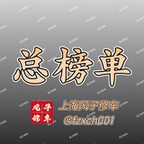 上海风子修车行总榜
