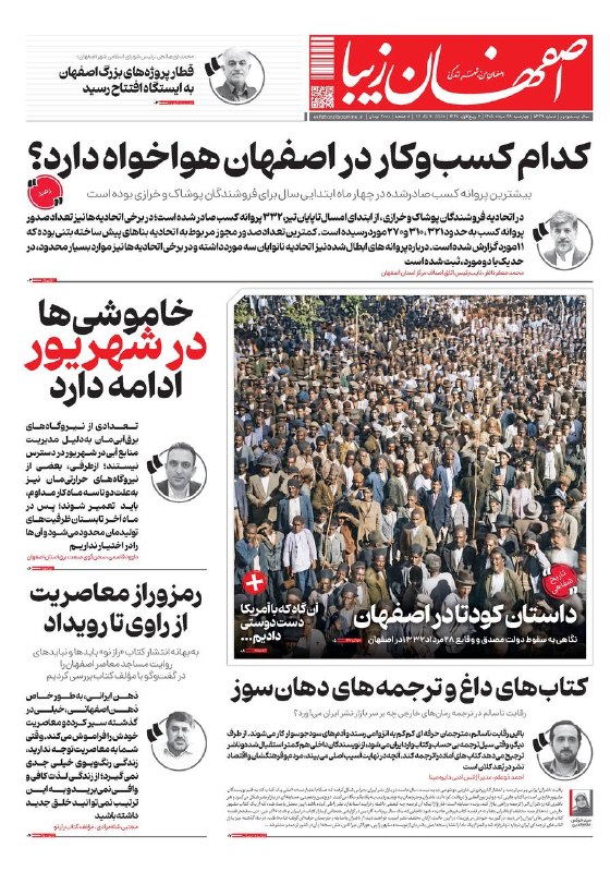 اصفهان زیبا: 🗞چهارشنبه ۲۸ مرداد ماه ۱۴۰۵ شماره۵۴۳۹🔺️خاموشی‌ها در شهریور ادامه دارد🔺️کدام کسب‌و‌کار در اصفهان هوا خواه دارد؟🔺️داستان ک