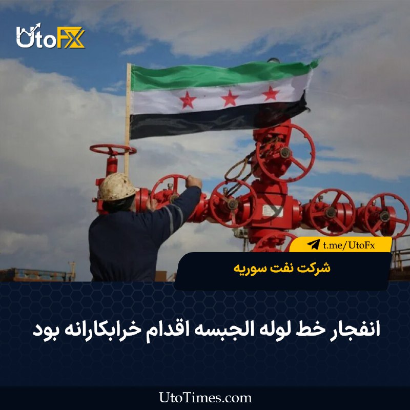 UtoFX | مرجع فاندامنتال فارکس و انس طلا: ✅ شرکت نفت سوریه: انفجار خط لوله الجبسه اقدام خرابکارانه بود 🔹 به گزارش خبرگزاری دولتی سوریه، شرکت نفت سوریه اعلام کرد و