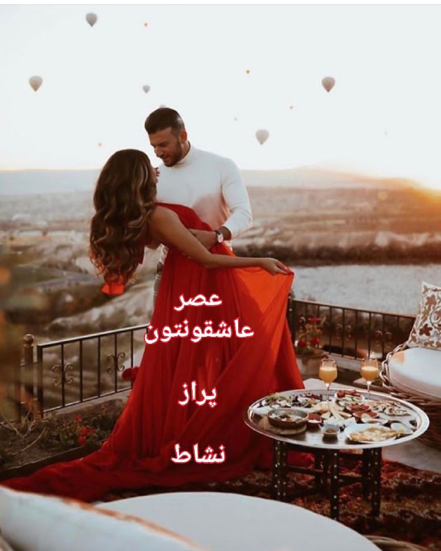 😍💋😘من وتو😍💋😘: ♥️عصر تون پراز زیبای ♥️عصرتون پرانرژی♥️چهره تون شـاد و خنـدان♥️لبت تون پراز تبسـم♥️قلب تون پرازعشق♥️رحمت ونعمت های خدا ♥