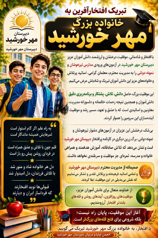 اخبار شهرستان کلات نادر: 🌟 تبریک افتخارآفرین به خانواده بزرگ مهر خورشید 🌟با افتخار، موفقیت ارزشمند و درخشش دانشآموزان عزیز دبیرستان مهر خورشید د