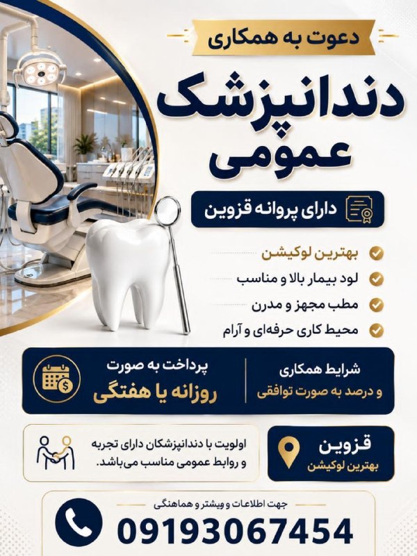 نیازمندی پزشک و دندانپزشک: 🌹دعوت به همکاری⚡️دندانپزشک عمومی⚡️دارای پروانه قزوینبهترین لوکیشنلود بیمار بالا و مناسبمطب مجهز و مدرنمحیط کاری حرفه ای 