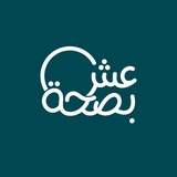 عش بصحة