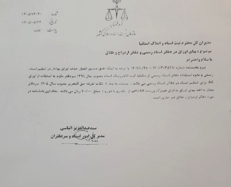 ✳️ پایگاه خبری اختبار: ✍️ بخشنامه اعلام بهای اوراق در دفاتر اسناد رسمی و دفاتر ازدواج و طلاق✔️ پایگاه خبری اختبار @Ekhtebar▫️توییتر▫️ایتا ▫️روب