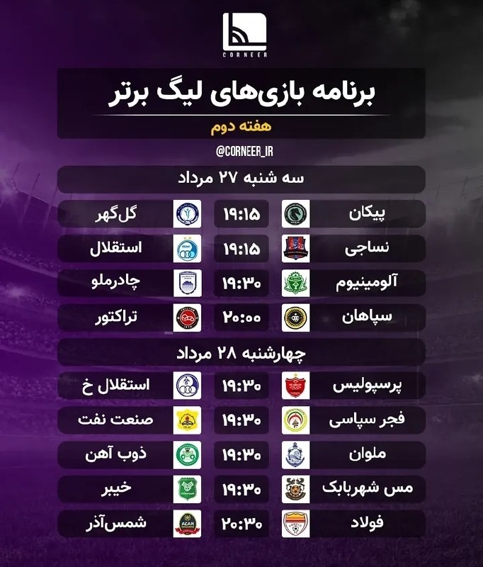 دانشکده فوتبال: ☑️ برنامه هفته دوم لیگ برتر