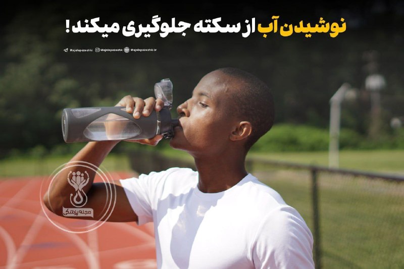 🗣 خبرهای داغ مجازی ✨️: نوشیدن آب از سکته جلوگیری میکندتحقیقات نشان داده بیشترین میزان حملات و سکته های قلبی در ساعات اولیه صبح است، چون خون انس