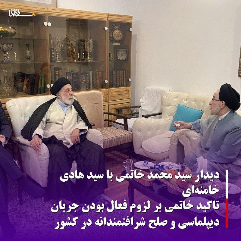 خبرگزاری بین المللی شفقنا: 🔴دیدار سید محمد خاتمی با سید هادی خامنهای/ تاکید خاتمی بر لزوم فعال بودن جریان دیپلماسی و صلح شرافتمندانه در کشور⬅️حجت