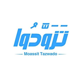 Telegram profile photo for مُؤَسَّسَةْ تَزوَّدُواْ 🩵