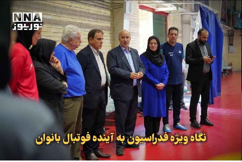 نورنیوز: ✅ نگاه ویژه فدراسیون به آینده فوتبال بانوان🔹 رئیس فدراسیون فوتبال با حضور در تمرین تیم ملی فوتسال جوانان بانوان، بر ضرور
