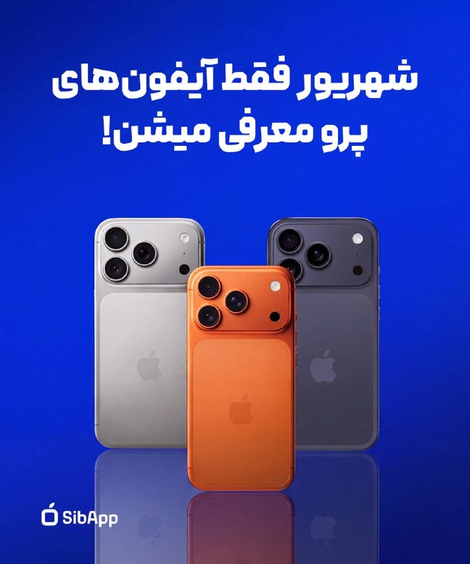 SibApp | سیب‌اپ: 🚨 آیفون ۱۸ معمولی شهریور معرفی نمی‌شن؟بر اساس گزارش‌های منتشرشده، اپل احتمالاً امسال مدل پایه آیفون ۱۸ را معرفی نمی‌کنه 