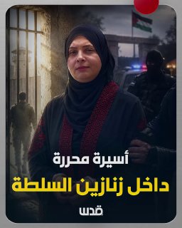 שיימה אבו ראלי.. רופאה ואסיר משוחרר מבתי הכלא של הכיבוש מוצאת את עצמה שוב במעצר, אבל בבתי הכלא של הרשות.. פ…