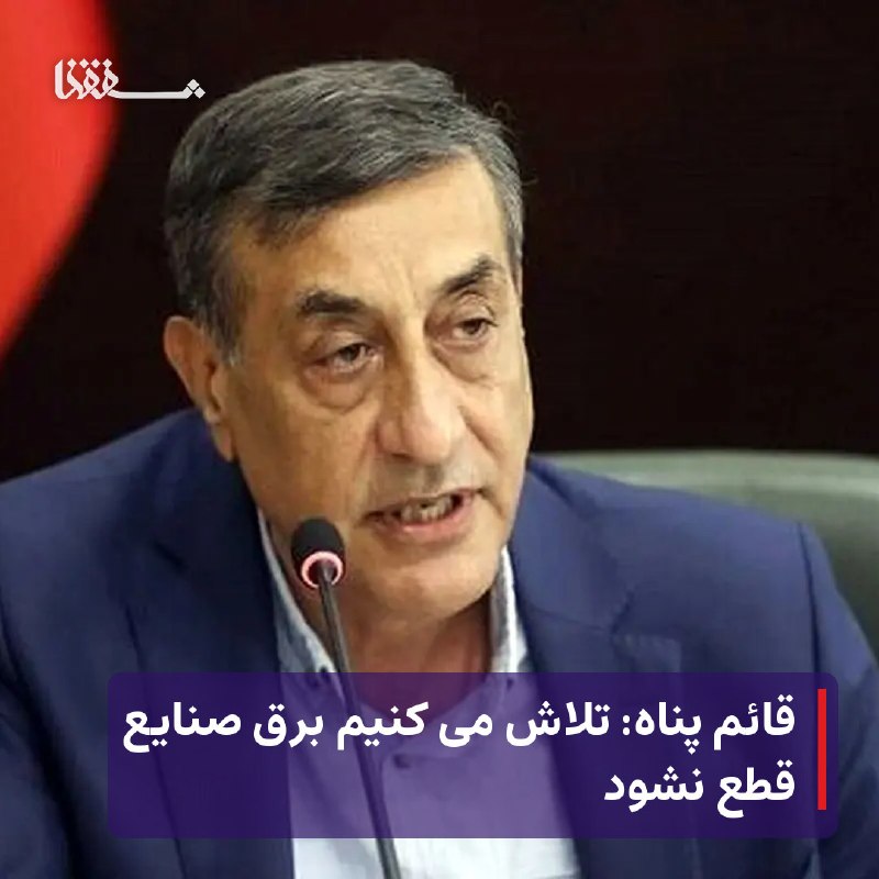 خبرگزاری بین المللی شفقنا: ● قائم پناه: تلاش می کنیم برق صنایع قطع نشود⬅️ معاون اجرایی رئیسجمهور با اشاره به ناترازی شدید انرژی در کشور گفت: تمام