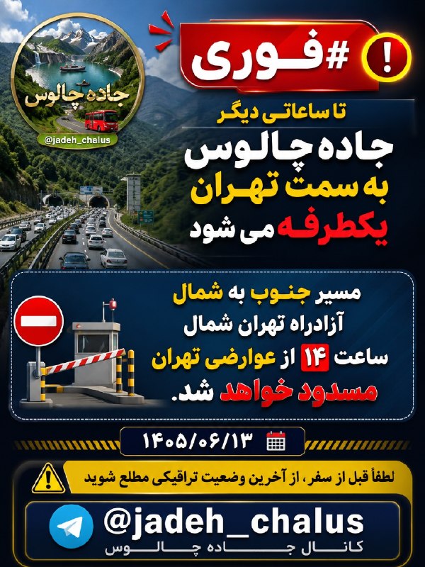 جاده چالوس: #فوریتا ساعاتی دیگرجاده چالوس به سمت تهران یکطرفه می شودمسیر جنوب به شمال آزادراه تهران شمال ساعت ۱۴ از عوارضی تهران مسد