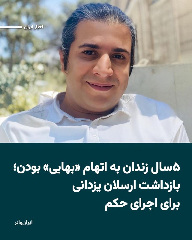 Iranwire ✔: ارسلان یزدانی، شهروند بهایی و طراح و گرافیست ساکن مهرشهر کرج، برای اجرای حکم پنج سال حبس خود بازداشت و به زندان تهران بز