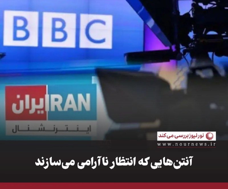 نورنیوز: ✅ آنتنهایی که انتظار ناآرامی میسازند🔹همزمان با آغاز مرحله تازه جنگ اقتصادی آمریکا علیه ایران، بخشی از رسانههای فارسی