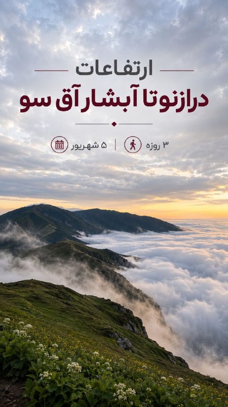 باشگاه گردشگری فردوسی: در آغوش مه، میان ارتفاعات و جنگل؛ سفری برای ساختن خاطره‌هایی که ماندگار می‌شوند ☁️✨📍ارتفاعات درازنو تا ابشار آق سو 🏔🗓 ۵ 