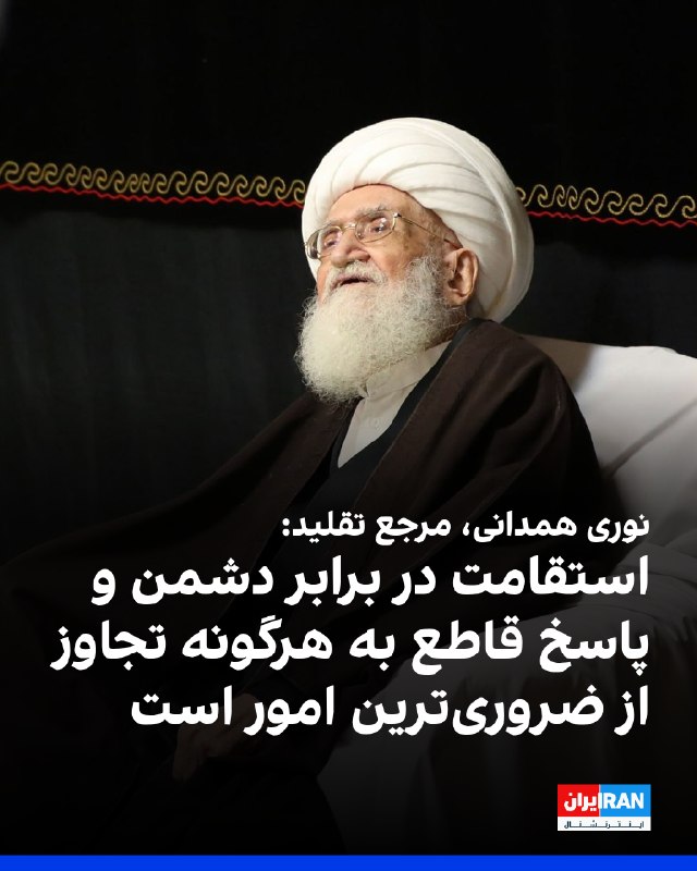 Iran International ایران اینترنشنال ✔: حسین نوری همدانی، مرجع تقلید، در پیامی به محسن رضایی، دبیر شورای عالی امنیت ملی جمهوری اسلامی، نوشت: «تبعیت از رهنمودهای