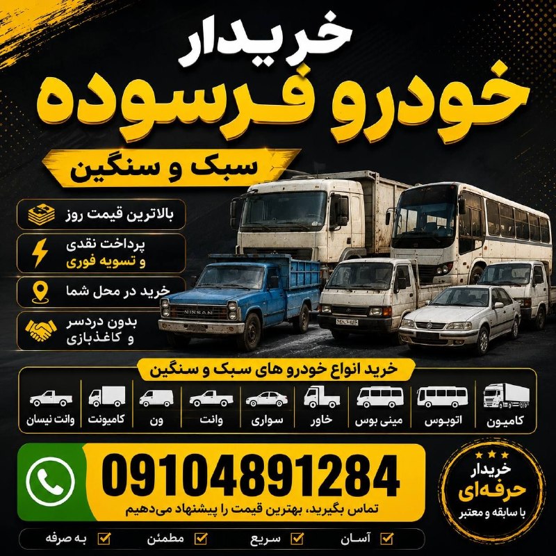 نیازمندیهای تاررود: #تبلیغخرید خودرو فرسودهکامیونت - ون - مینیبوس - اتوبوس - نیسان (کامیونت ون) خاور خرید نقدی با بالاترین قیمت خریداریم.شم
