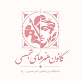کانون هنرهای تجسمی🎨
