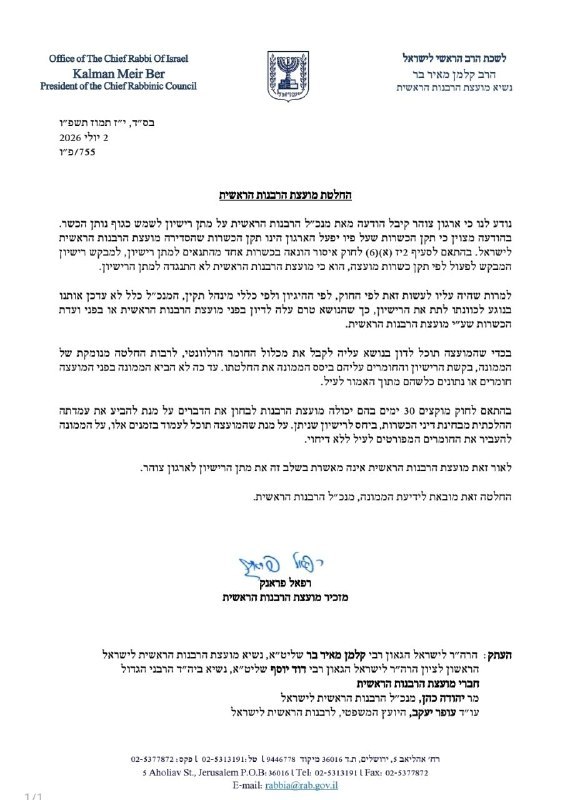 הרבנות הראשית: לא יוענק רישיון לארגון צהר בשלב זה