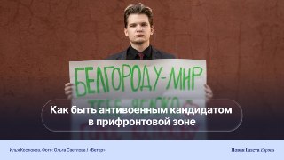🫂🫂 «Яблочник» Илья Костюков ведет предвыборную кампанию в Белгороде: репортаж «Ветра»«Фильтрую базар, цензурирую высказывания — я мог бы сказать намного больше», — говорит 23-летний правозащитник Илья Костюков. В Белгороде он баллотируется от «Яблока» — ка