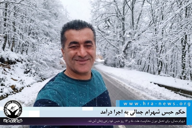 خبرگزاری هرانا ✔: شهرام جمالی جهت تحمل حبس راهی زندان آمل شد❗️❗️❗️❗️❗️– شهرام جمالی، شهروند ساکن محمودآباد، برای تحمل دوران محکومیت هفت ما
