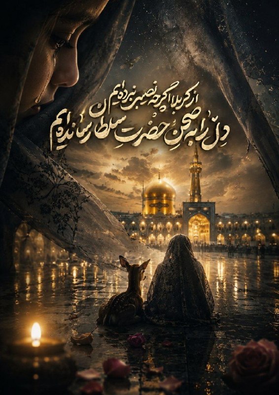 متنا (خراسان شمالی): #پوستر| امام مهربانی از کربلا گرچه نصیب نبرده ایمدل را به صحن حضرت سلطان رسانده ایم#ایران_امام_رضا🧩زینب قویدل🌐 مرکز متنا