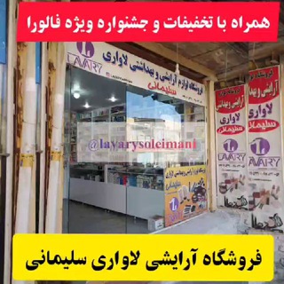 فیلترشکن و آرایشی لاواری