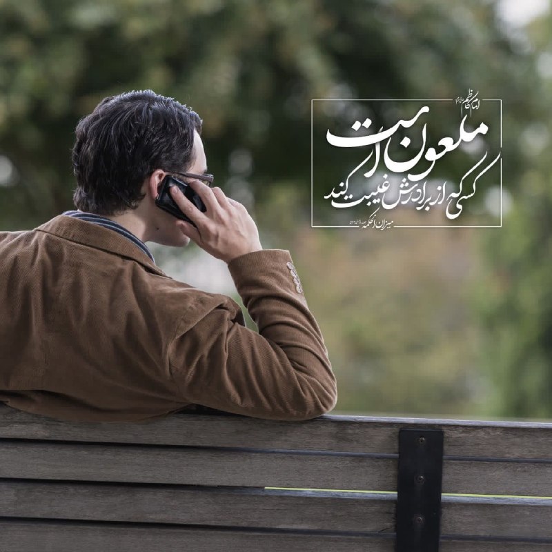 دیده بان انقلاب: 🔴 امام كاظم عليه السلام: مَلعونٌ مَنِ اغتابَ أخاهُ ملعون است كسى كه از برادرش غيبت كندميزان الحكمه جلد8 صفحه577شبکه خبری