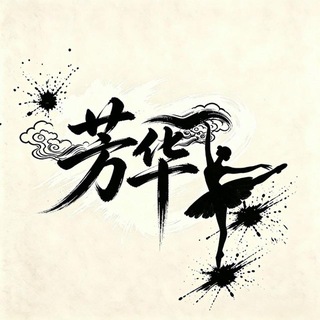 Telegram profile photo for 又见芳华