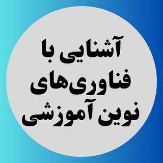 آشنایی با فناوری های نوین آموزشی 💚