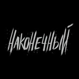 НАКОНЕЧНЫЙ