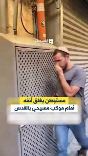 مستوطن يُظهر الاشمئزاز من موكب البطريركية الأرمنية بالقدس