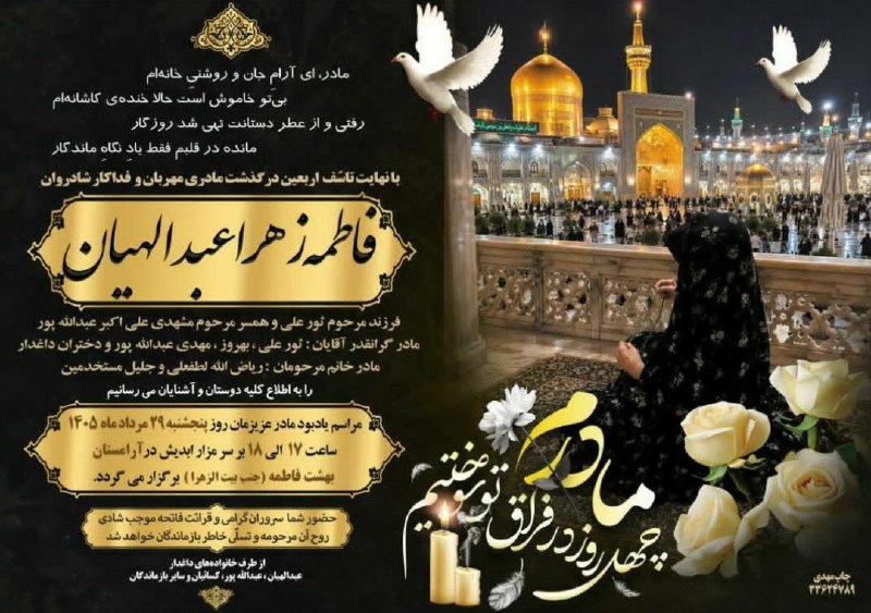کهن دیارم سنگسر: #هوالباقیآگهی ترحیم #چهلمین روز درگذشت مرحومه #فاطمهزهرا_عبدالهیانبا عرض تسلیت به خانواده محترم عبدالهیان،عبداللهپور،ک