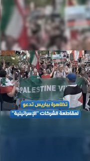 מפגינים בצרפת דורשים למשוך השקעות מחברות ישראליות