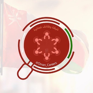 🥇قناة وظائف عمانية🥇