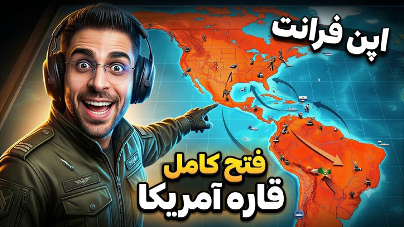 Ripbroadcast | عمو امیر: قاره آمریکا کامل فتح کردم ... سلطان تاکتیکم ! اپن فرانتلینک ویدیوhttps://www.aparat.com/v/kioi44b