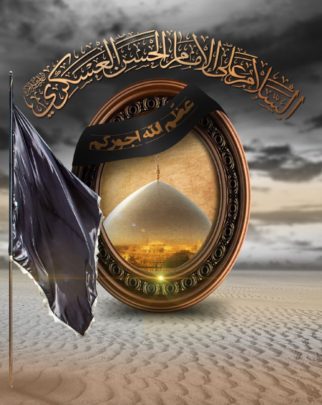 ❤️قُنِأَةَ َآلْﯙلْأَيُهُ فيُ حَبَ أَلْأَمَأَمَ عُلْيُ ❤️: ﷽ الامام الحسن بن علي العسكري عليه السلام الشريف ونسَبه الزاكي▪ هو الإمام الحسن العسكريّ بن الإمام عليّ الهادي بن الإمام