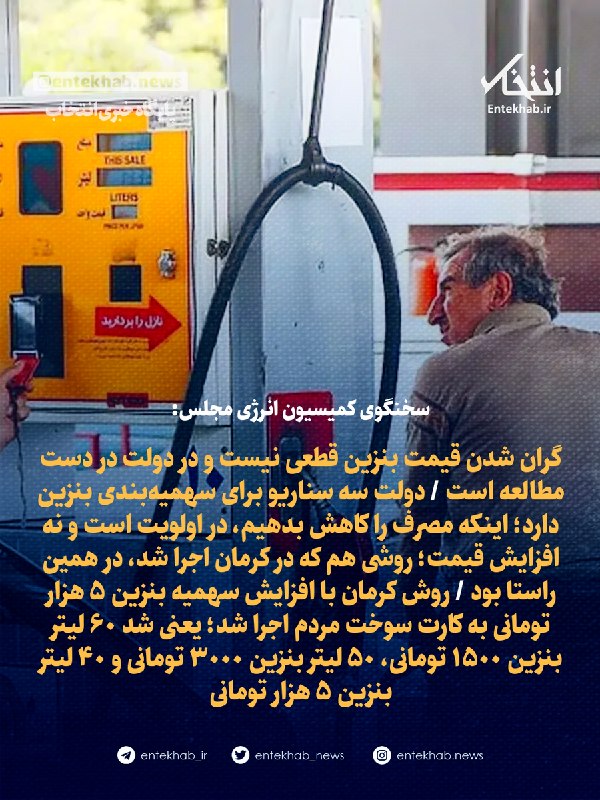 پایگاه خبری انتخاب ✔: ♦️ سخنگوی کمیسیون انرژی مجلس:🔹 گران شدن قیمت بنزین قطعی نیست و در دولت در دست مطالعه است 🔹 دولت سه سناریو برای سهمیه‌بند