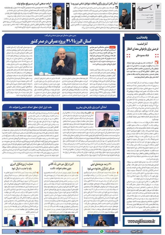 اخبار ورزش و جوانان البرز: #روزنامه_پیام_سپیدار✅ حمایت از ورزشکاران البرزی باید با جدیت دنبال شود@alborz_varzesh_javanan