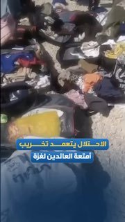בהתנהגות תגמול, כוחות הכיבוש מחבלים בכוונה במטען של מטיילים פלסטינים החוזרים לרצועת עזה ופורקים את תכולתם ב…