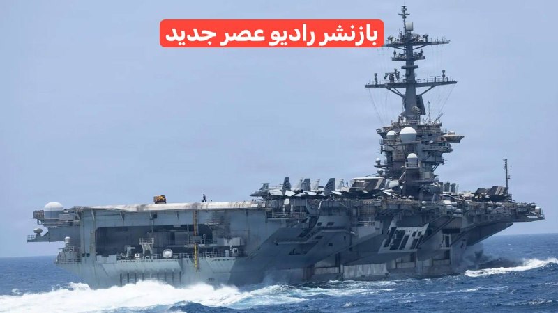 راديوعصرجديد: 🔴 دست از پا درازتر برگشت ، یا فرار را بر قرار ترجیح داد ؟ 🔴🔴 آغاز بازگشت ناو یو‌اس‌اس آبراهام لینکلن به سن دیگو پس از نُ