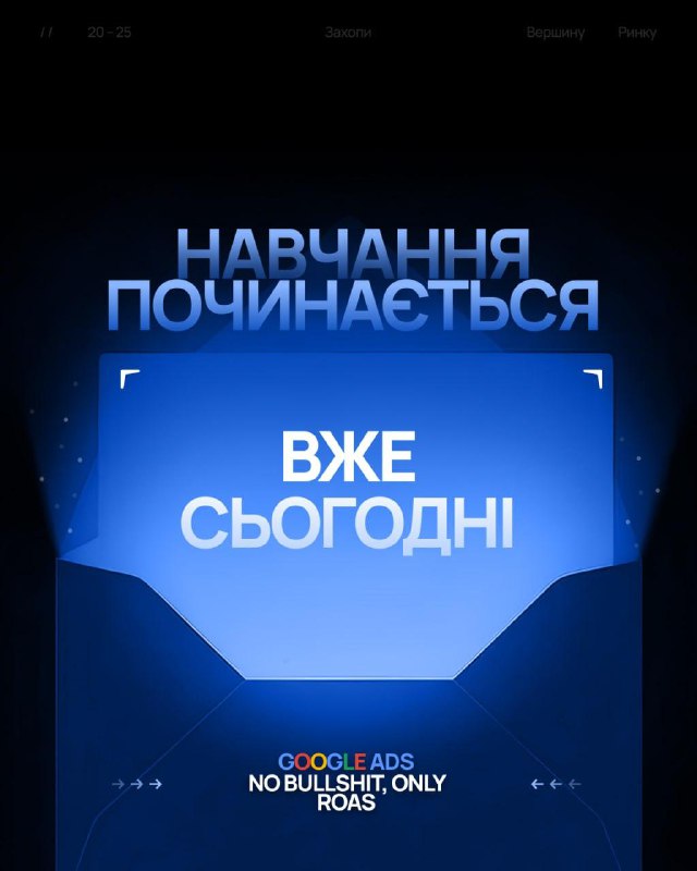 GOOGLE ADS | Старт вже сьогодні!Друзі, момент, на який чекали багато хто з вас. Сьогодні стартує один з найкращих курсів з Google Ads за останній час 🔥Це саме те навчання після якого ви точно будете знати все про запуск реклами в Google Ads. Чому?Бо це пра