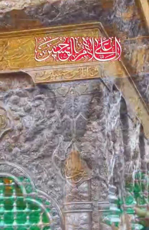 ازندریان خبر: هر_صبح_یک_سلام✋🏴 اَلسَّلامُ عَلَى الْحُسَيْـنِ♥️🏴 وَ عَلٰى عَلِىِّ بْنِ الْحُسَيْـن 🏴 وَ عَلىٰ اَوْلادِ الْحُسَيْـنِ🏴 وَ