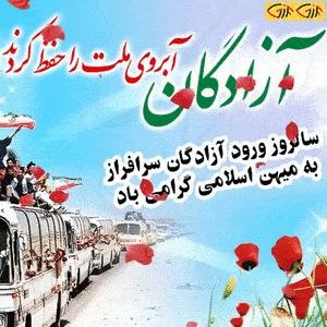تایبادسلام: پیام تبریک شوراي اسلامي شهرستان تایباد به مناسبت سالروز ورود آزادگان سرافراز به میهن اسلامیسلام بر آزاد مردانی که همچو س