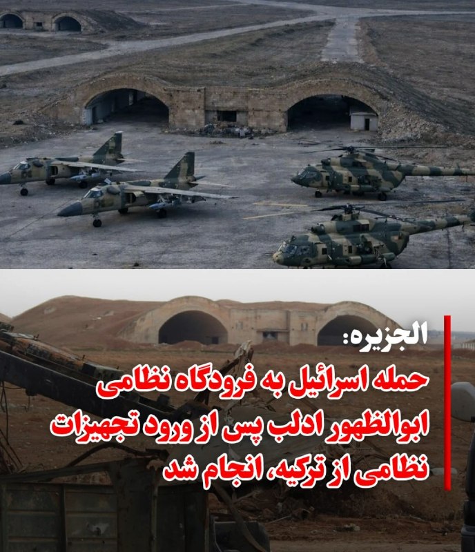 Azadi | آزادی: 🔴 منابع خبری از حمله موشکی جنگندههای اسرائیلی به باند اصلی فرودگاه نظامی «ابوالظهور» در شرق استان ادلب خبر دادند. به گ